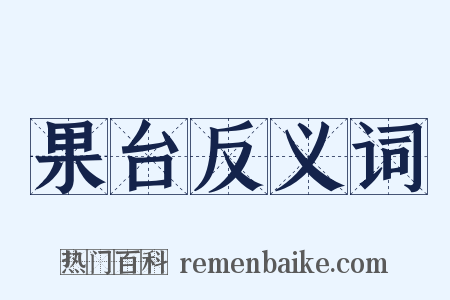 果台反义词是什么意思的图片